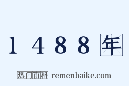 1488年是什么意思的图片